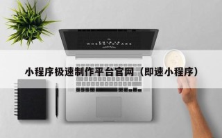 开原小程序极速制作平台官网（即速小程序）