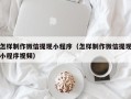 开原怎样制作微信提现小程序（怎样制作微信提现小程序视频）