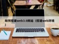 开原如何搭建web3.0网站（搭建web环境）