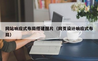开原网站响应式布局搭建图片（网页设计响应式布局）