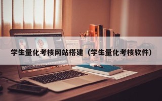 开原学生量化考核网站搭建（学生量化考核软件）