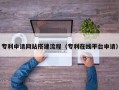 开原专利申请网站搭建流程（专利在线平台申请）