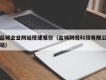 开原盐城企业网站搭建报价（盐城网络科技有限公司）