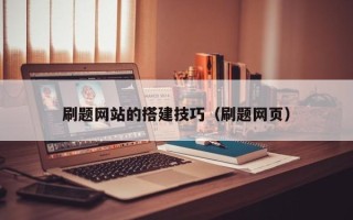 开原刷题网站的搭建技巧（刷题网页）