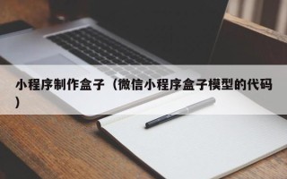 开原小程序制作盒子（微信小程序盒子模型的代码）