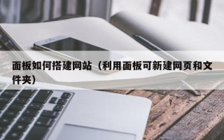 开原面板如何搭建网站（利用面板可新建网页和文件夹）