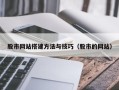 开原股市网站搭建方法与技巧（股市的网站）
