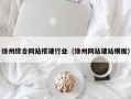 开原徐州综合网站搭建行业（徐州网站建站模板）