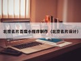 开原北京名片百度小程序制作（北京名片设计）