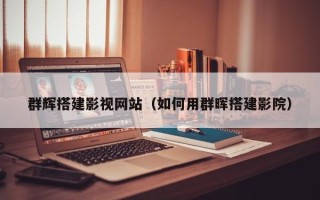 开原群辉搭建影视网站（如何用群晖搭建影院）